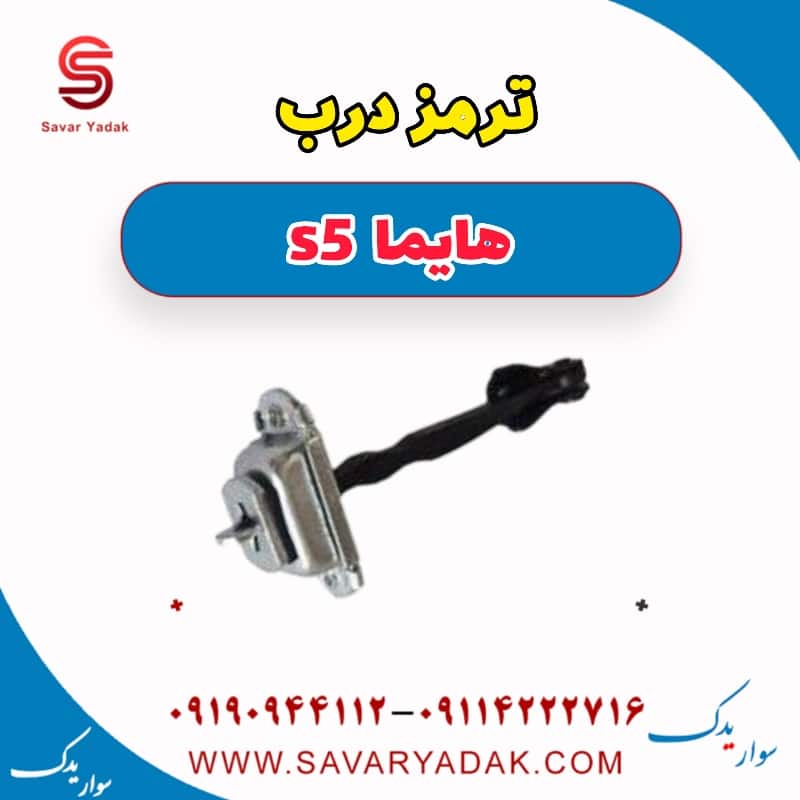 ترمز درب هایما s5