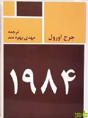 کتاب 1984 جورج اورول بهره مند - سیب ترش - SibTorsh خرید با تخفیف ویژه