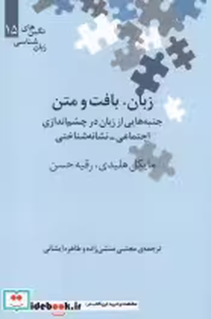 قیمت و خرید کتاب نگین های زبان شناسی 15 زبان بافت و متن | ایده بوک