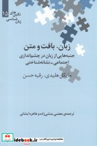 قیمت و خرید کتاب نگین های زبان شناسی 15 زبان بافت و متن | ایده بوک