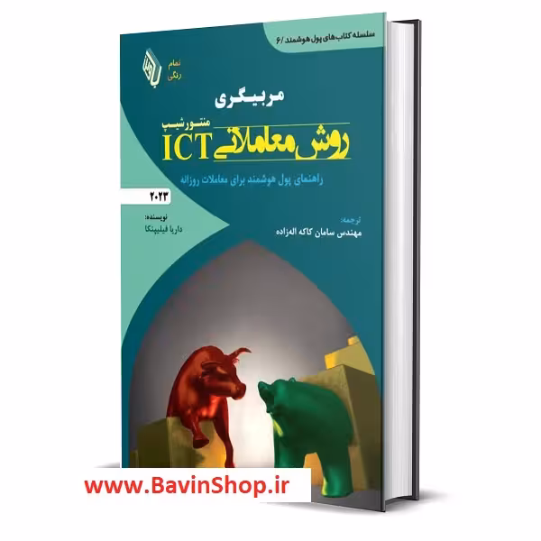 کتاب مربیگری روش معاملاتی ICT منتورشیپ 2023 (چاپ 2)