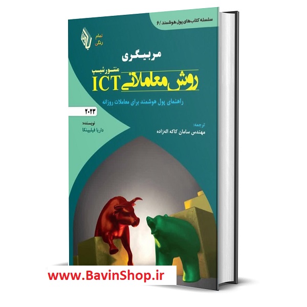 کتاب مربیگری روش معاملاتی ICT منتورشیپ 2023 (چاپ 2)