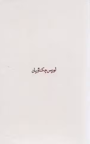 مجموعه آثار چکناوریان (5جلدی،باقاب)