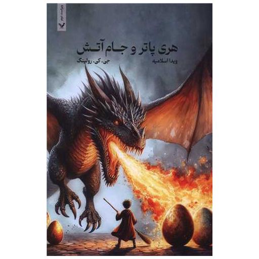 کتاب هری پاتر (4)(هری پاتر و جام آتش)(شومیز)(تک جلدی) اثر جی کی رولینگ