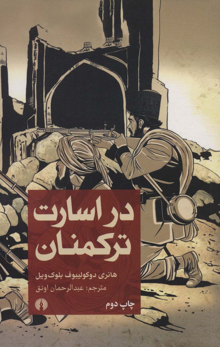 در اسارت ترکمنان - ناشربوک | خرید آنلاین کتاب