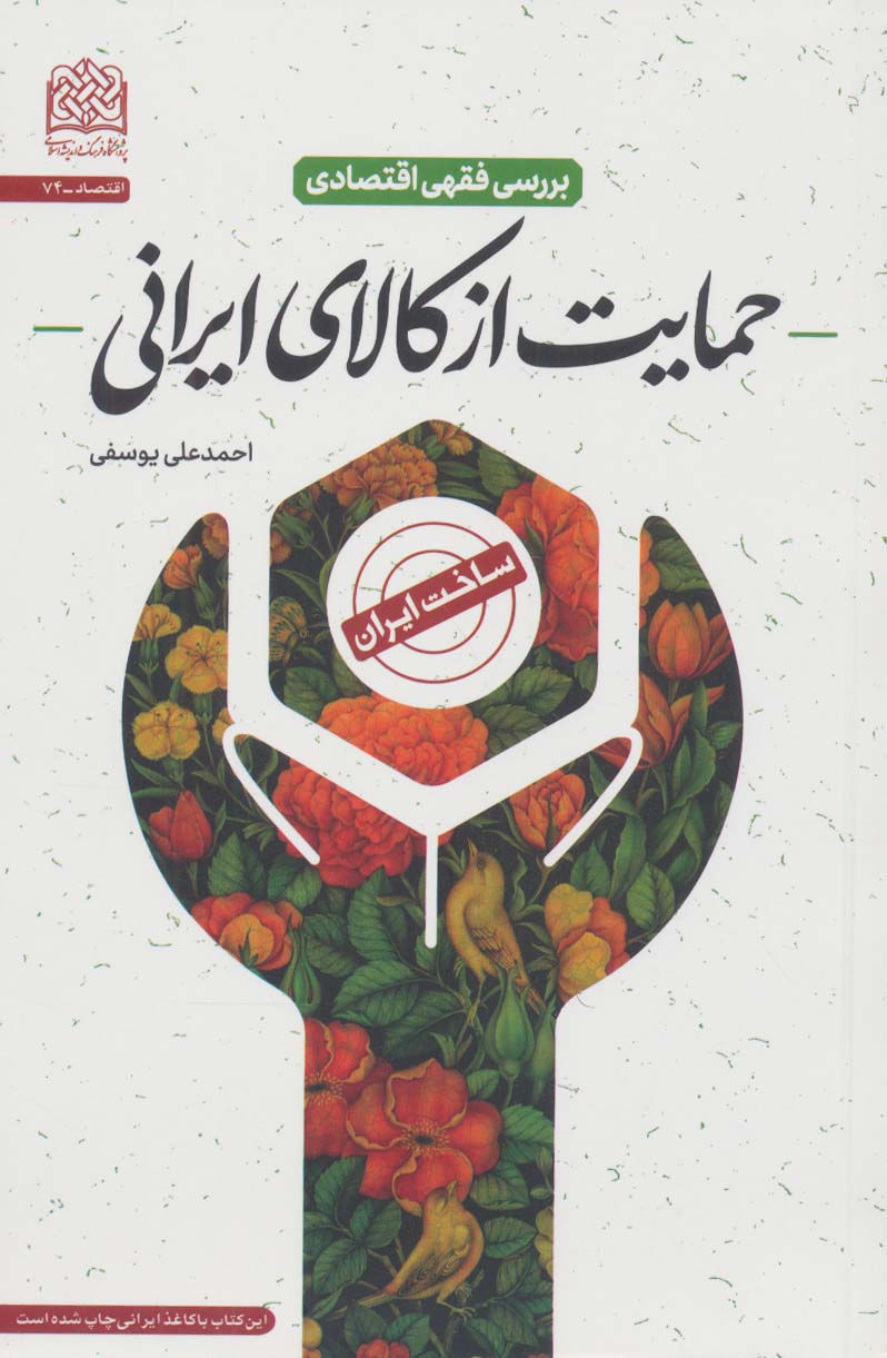 بررسی فقهی اقتصادی حمایت از کالای ایرانی (اقتصاد74) - ناشربوک | خرید آنلاین کتاب