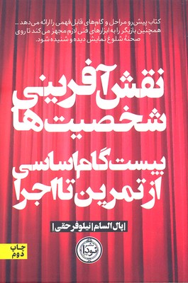 نقش آفرینی شخصیت‌ها 20 گام اساسی از تمرین تا اجرا