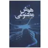 کتاب هوش مصنوعی اثر مایکل وولدریج انتشارات تمدن علمی