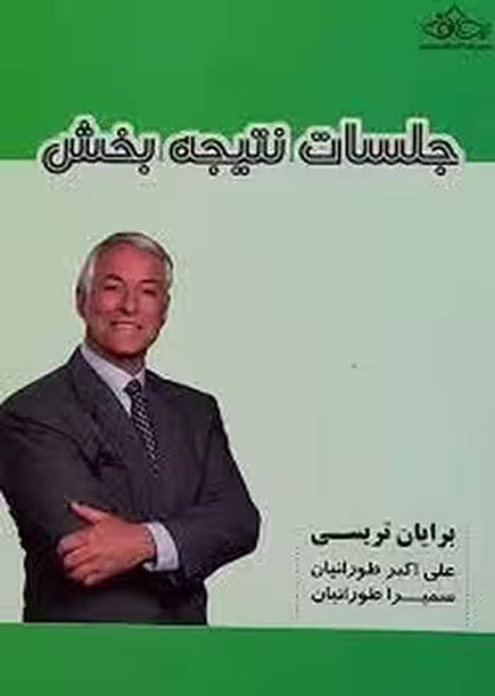 جلسات نتیجه بخش | مرکز فرهنگی آبی