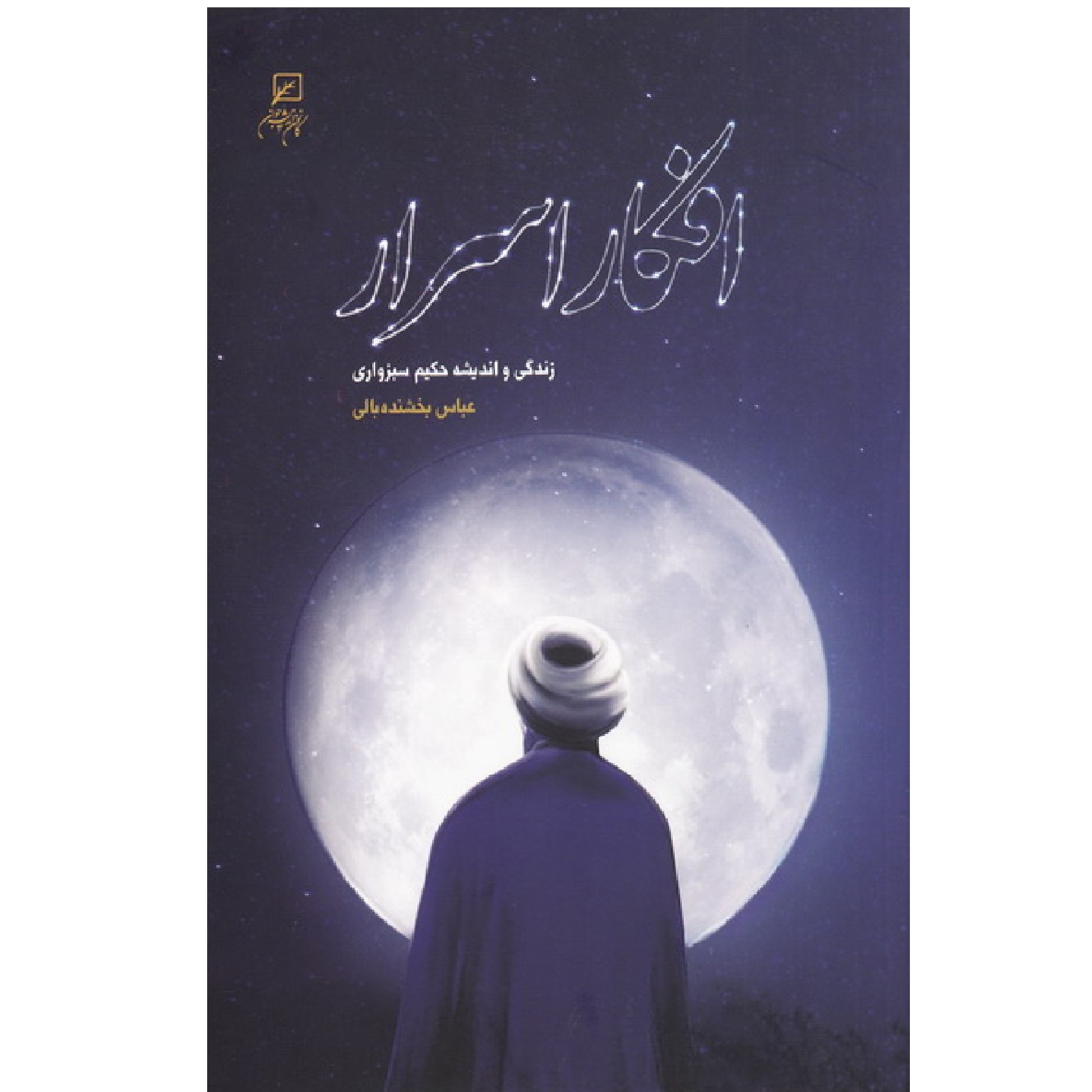 کتاب افکار  اسرار - زندگی و اندیشه حکیم سبزواری