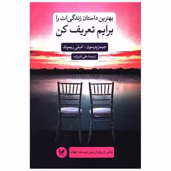 کتاب بهترین داستان زندگی ات را برایم تعریف کن اثر جیمز پترسون ، امیلی ریموند