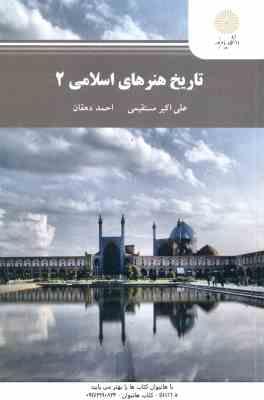 تاریخ هنرهای اسلامی 2 ( علی اکبر مستقیمی – احمد دهقان )