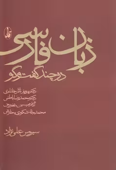 خرید کتاب زبان فارسی در چند گفت و گو — کتابسرای طه