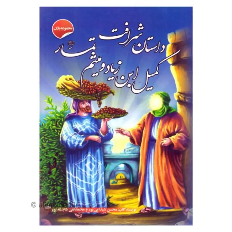 012079- کتاب داستان شرافت کمیل ابن زیاد و میثم تمار مجموعه یاران 205408