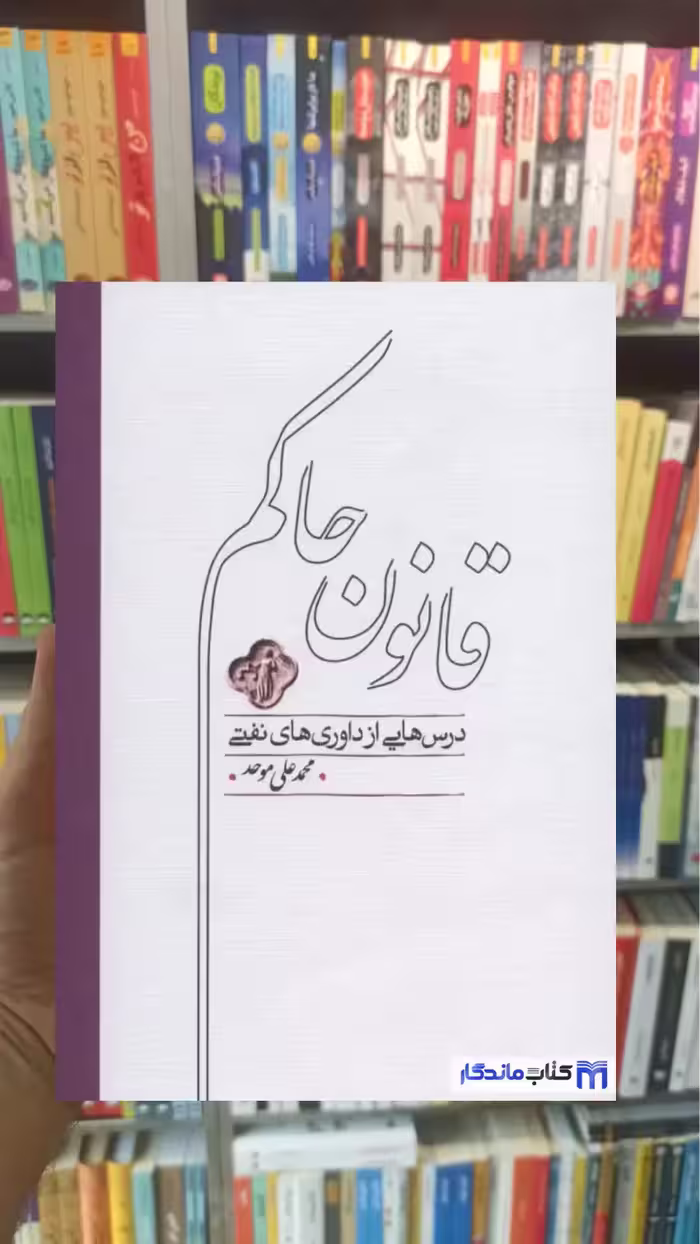 قانون حاکم محمدعلی موحد کارنامه - بانک کتاب ماندگار-قیمت-خرید-کتاب-کمک-درسی-کنکور-دانشگاهی