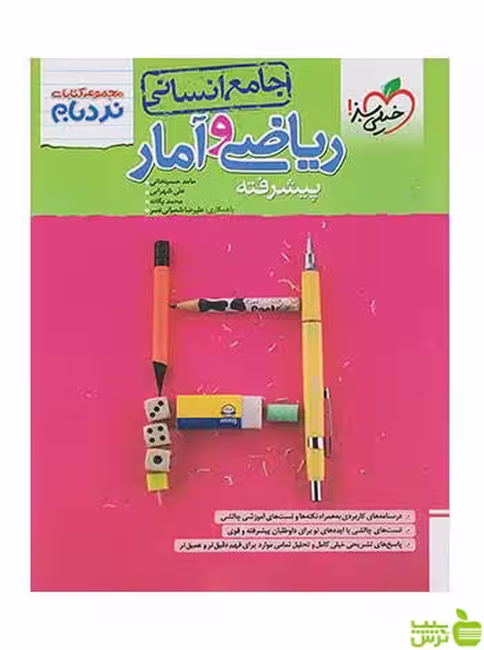 ریاضی و آمار جامع انسانی نردبام خیلی سبز - سیب ترش - SibTorsh تخفیف ویژه