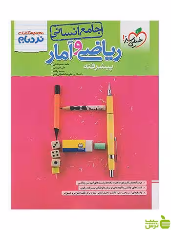 ریاضی و آمار جامع انسانی نردبام خیلی سبز - سیب ترش - SibTorsh تخفیف ویژه