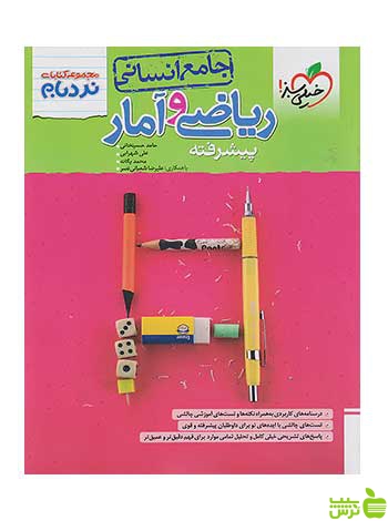 ریاضی و آمار جامع انسانی نردبام خیلی سبز - سیب ترش - SibTorsh تخفیف ویژه