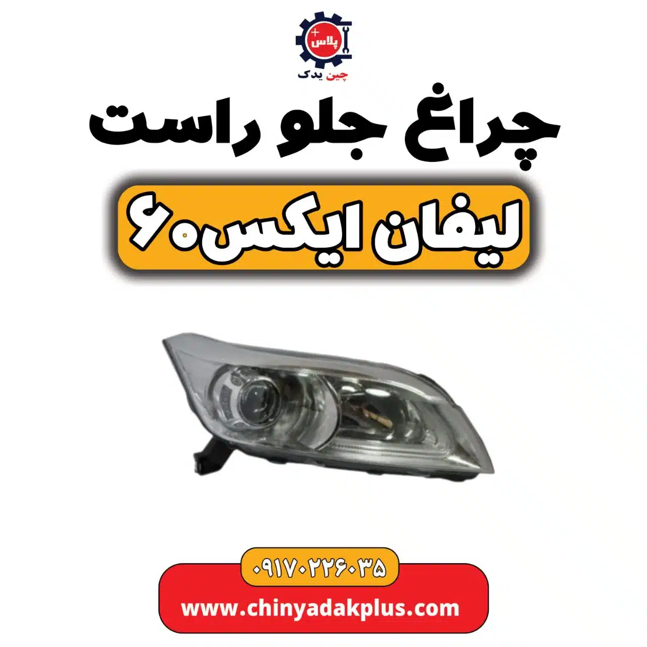 چراغ جلو راست لیفان X60