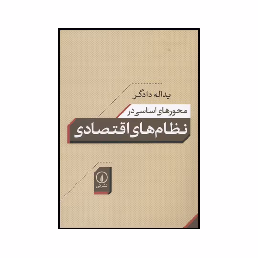 کتاب محورهای اساسی در نظام‌های اقتصادی اثر یدالله دادگر نشر نی