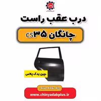 درب عقب راست چانگان Cs35