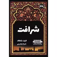 کتاب شرافت اثر الیف شافاک انتشارات 360 درجه