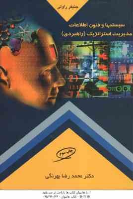 سیستمها و فنون اطلاعات مدیریت استراتژیک راهبردی ( جنیفر راولی – محمدرضا بهرنگی )