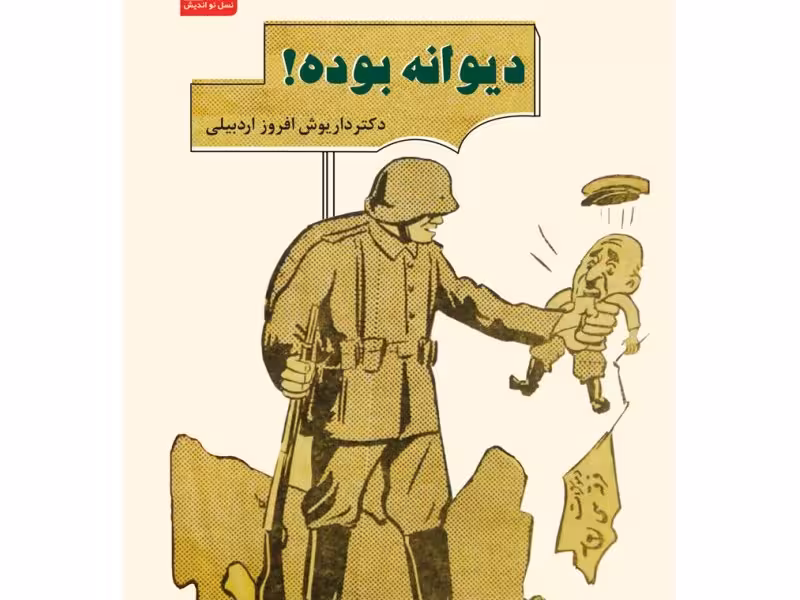 دیوانه بوده!