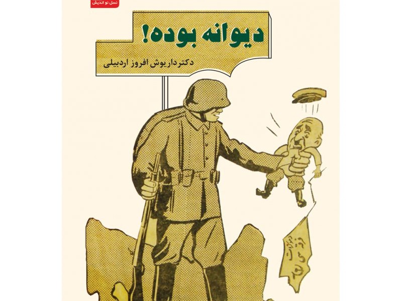 دیوانه بوده!