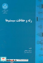 قیمت و خرید کتاب رله و حفاظت سیستم ها اثر مسعود سلطانی | ایده بوک