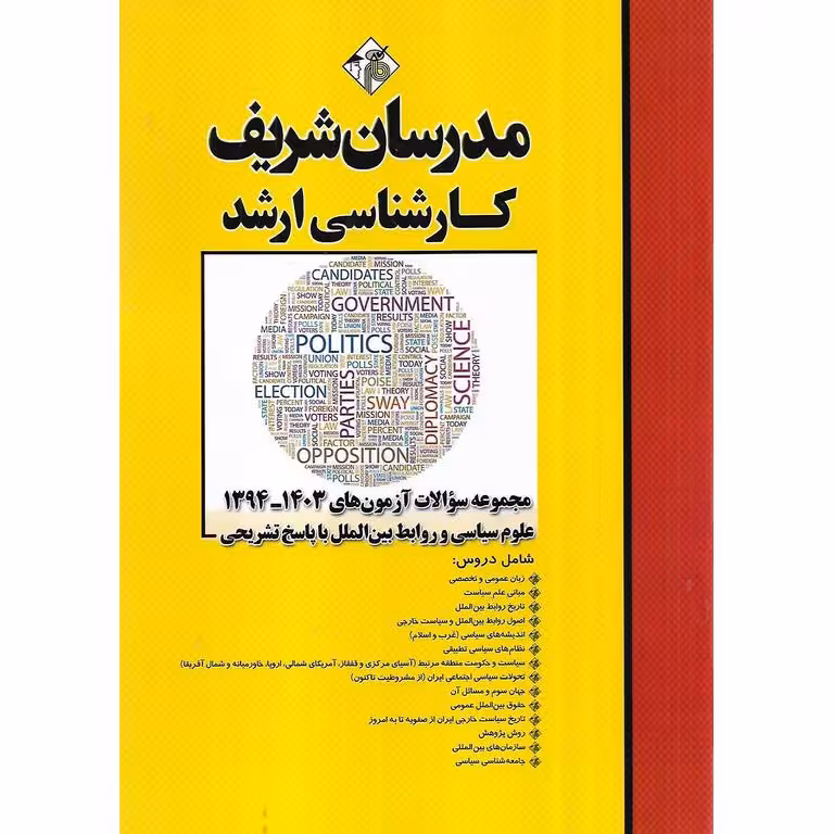 مجموعه سوالات آزمون های 1403_1394 علوم سیاسی و روابط بین الملل با پاسخ تشریحی مدرسان شریف
