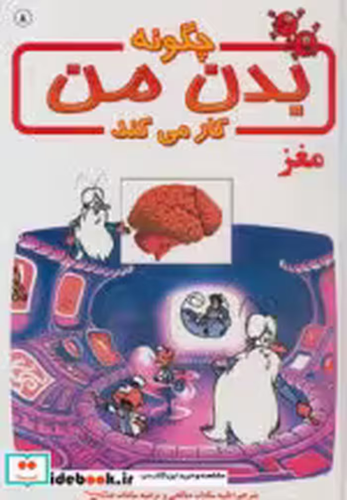قیمت و خرید کتاب چگونه بدن من کار می کند 8 | ایده بوک