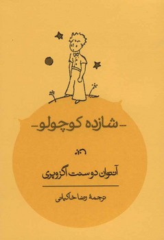 شازده کوچولو (جیبی) | مرکز فرهنگی آبی
