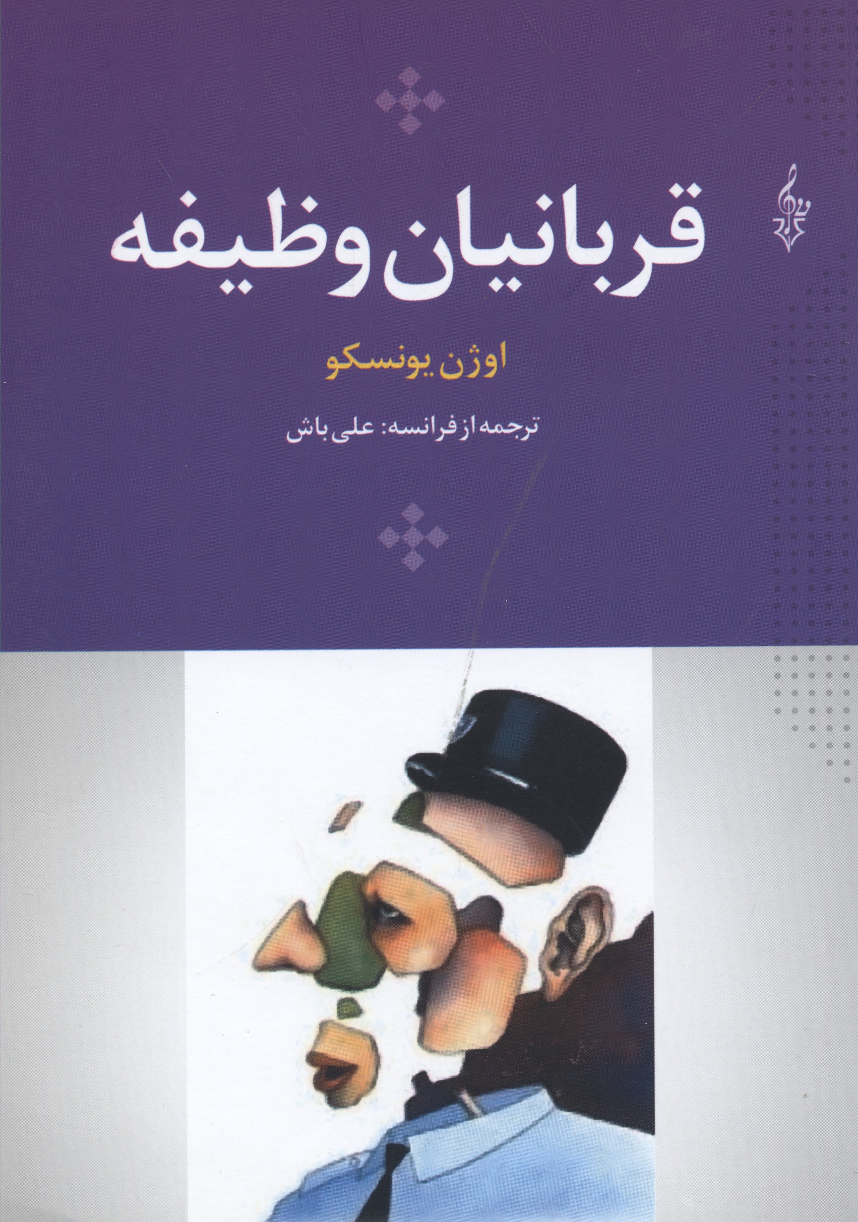 قربانیان وظیفه