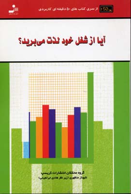 آیا از شغل خود لذت می برید؟ (کتاب های 50 دقیقه ای کاربردی)