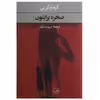 کتاب صخره برایتون اثر گراهام گرین