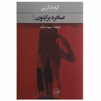 کتاب صخره برایتون اثر گراهام گرین