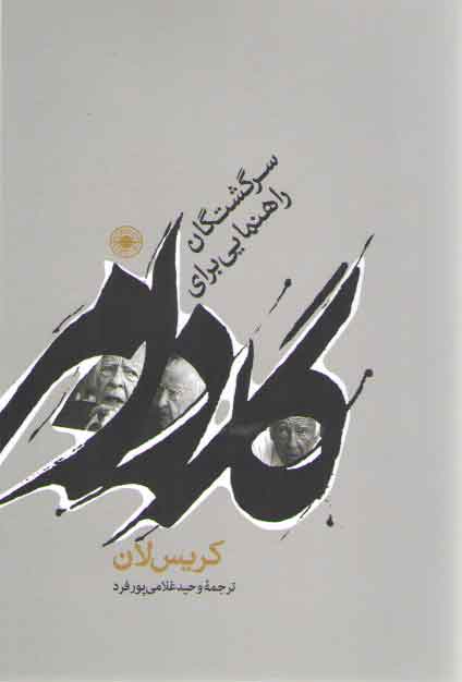 خرید کتاب گادامر؛ راهنمایی برای سرگشتگان — کتابسرای طه