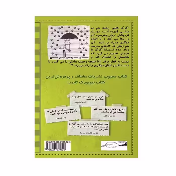 کتاب دفترچه خاطرات یک بچه لاغر بدشانسی محض اثر جف کینی انتشارات شهرقصه