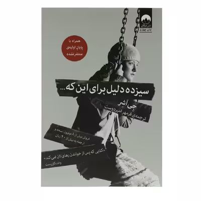 کتاب سیزده دلیل برای این که اثر جی اشر