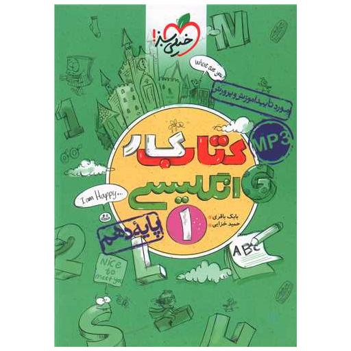 کتاب زبان انگلیسی دهم کار (465) اثر بابک باقری ، حمید خزاعی