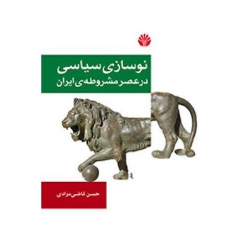 نوسازی سیاسی در عصر مشروطه ی ایران | مرکز فرهنگی آبی