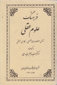 خرید کتاب فرهنگ علوم عقلی؛ شامل اصطلاحات فلسفی، کلامی، منطقی — کتابسرای طه