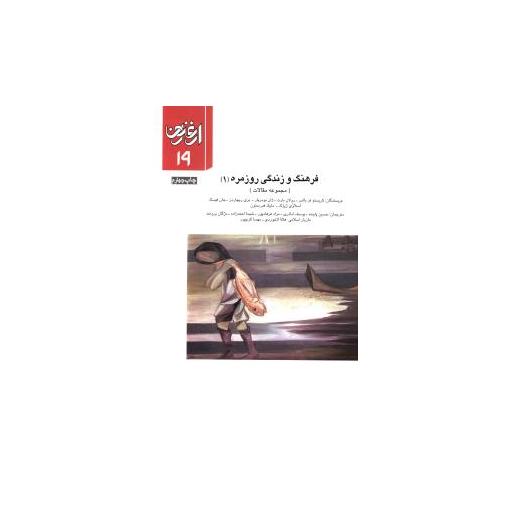 کتاب ارغنون (19)(فرهنگ و زندگی روزمره 1) اثر کریستو فر بالس