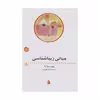کتاب مبانی زیبا شناسی اثر پیر سوانه نشر ماهی