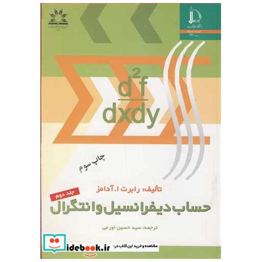 حساب دیفرانسیل وانتگرال جلد2 آدامز