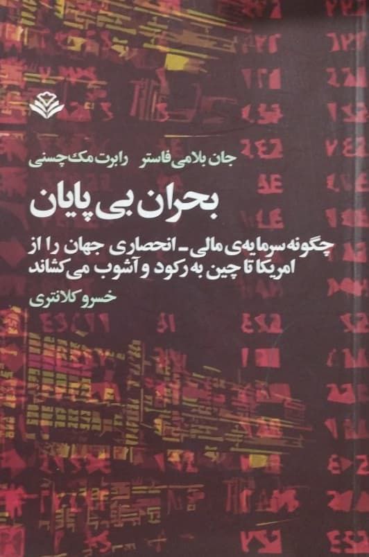 بحران بی پایان