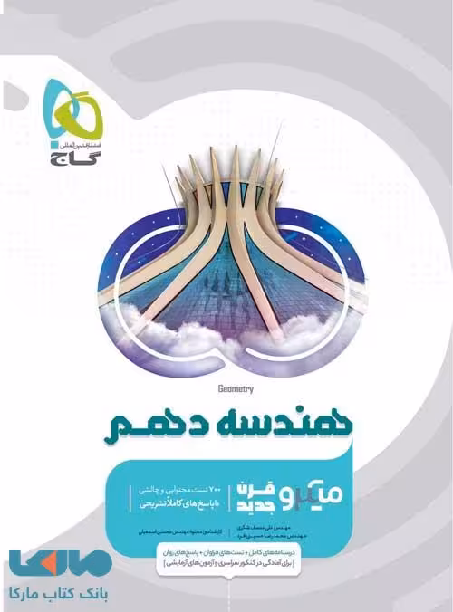 هندسه دهم میکرو گاج