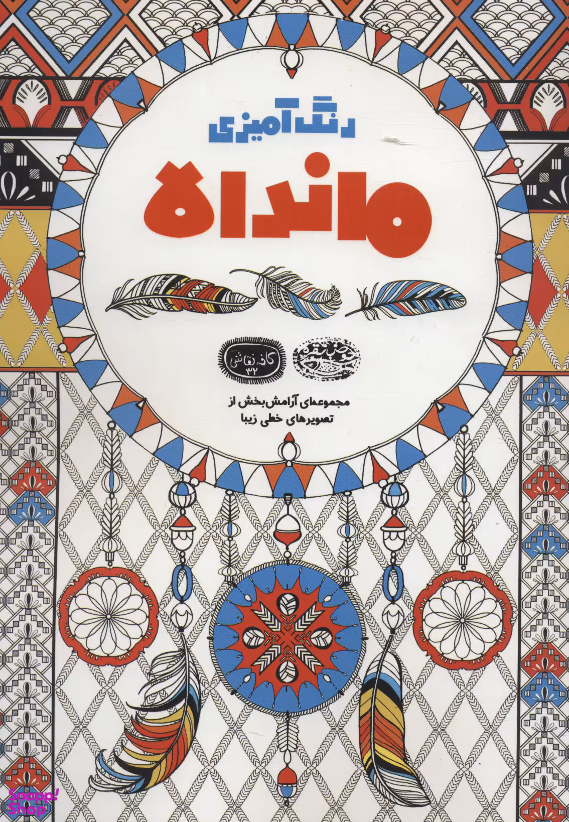 کتاب رنگ آمیزی ماندالا (کافه نقاشی)