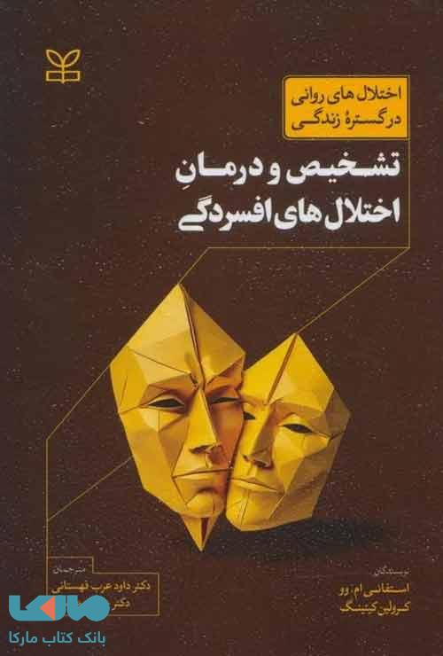 تشخیص و درمان اختلال های افسردگی رشد